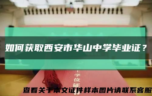 如何获取西安市华山中学毕业证？缩略图