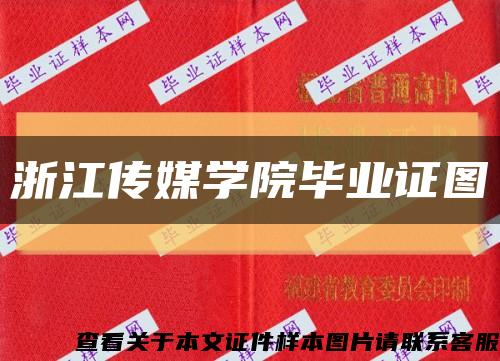 浙江传媒学院毕业证图缩略图