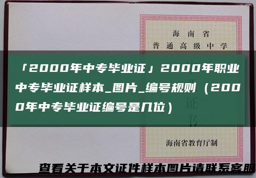 「2000年中专毕业证」2000年职业中专毕业证样本_图片_编号规则（2000年中专毕业证编号是几位）缩略图