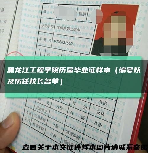 黑龙江工程学院历届毕业证样本（编号以及历任校长名单）缩略图