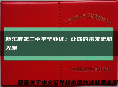 新乐市第二中学毕业证：让你的未来更加光明缩略图