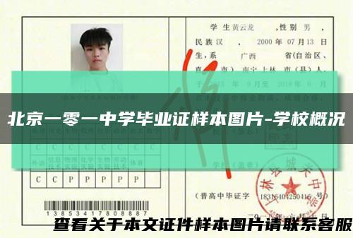 北京一零一中学毕业证样本图片-学校概况缩略图