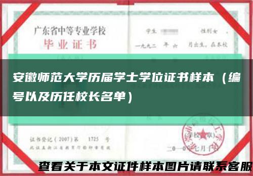 安徽师范大学历届学士学位证书样本（编号以及历任校长名单）缩略图