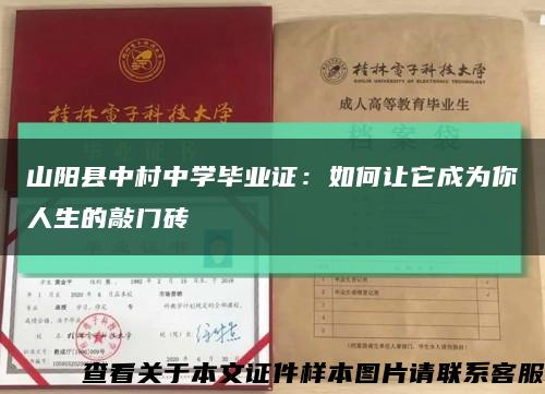 山阳县中村中学毕业证：如何让它成为你人生的敲门砖缩略图