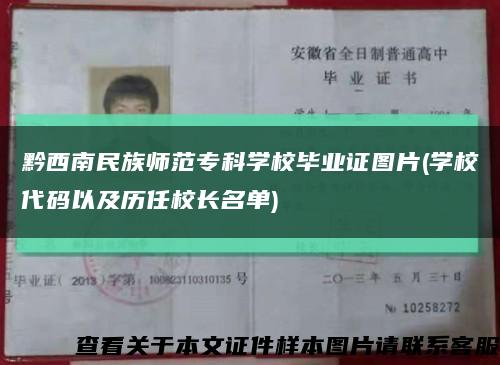 黔西南民族师范专科学校毕业证图片(学校代码以及历任校长名单)缩略图