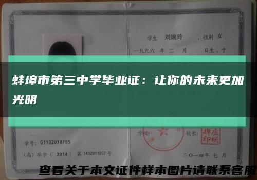 蚌埠市第三中学毕业证：让你的未来更加光明缩略图