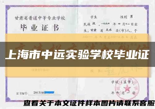 上海市中远实验学校毕业证缩略图