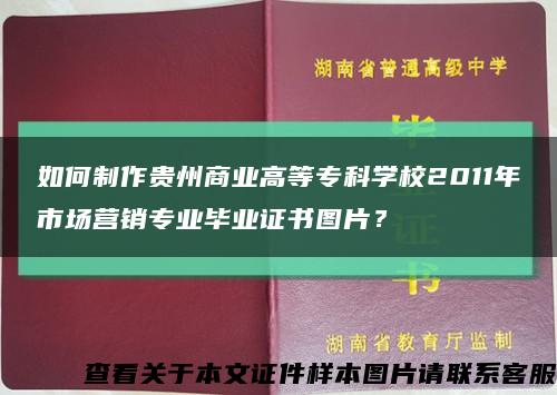 如何制作贵州商业高等专科学校2011年市场营销专业毕业证书图片？缩略图