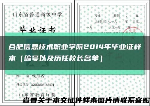 合肥信息技术职业学院2014年毕业证样本（编号以及历任校长名单）缩略图