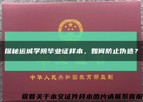 探秘运城学院毕业证样本，如何防止伪造？缩略图