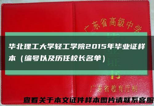 华北理工大学轻工学院2015年毕业证样本（编号以及历任校长名单）缩略图