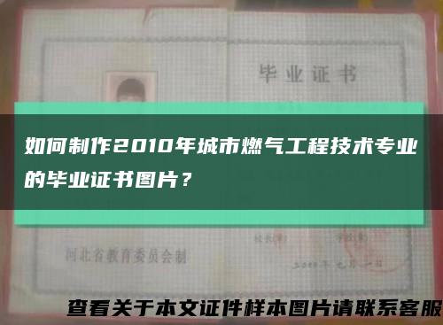 如何制作2010年城市燃气工程技术专业的毕业证书图片？缩略图