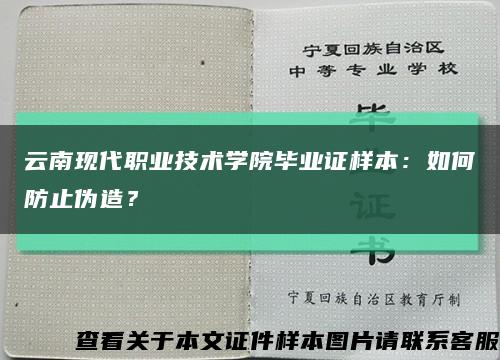 云南现代职业技术学院毕业证样本：如何防止伪造？缩略图