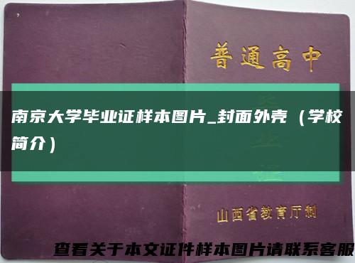 南京大学毕业证样本图片_封面外壳（学校简介）缩略图