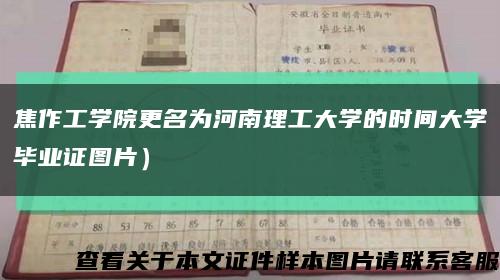 焦作工学院更名为河南理工大学的时间大学毕业证图片）缩略图