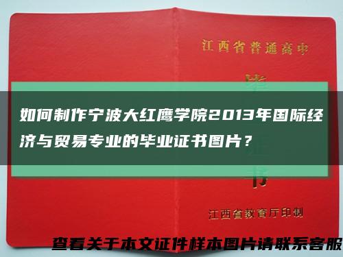 如何制作宁波大红鹰学院2013年国际经济与贸易专业的毕业证书图片？缩略图