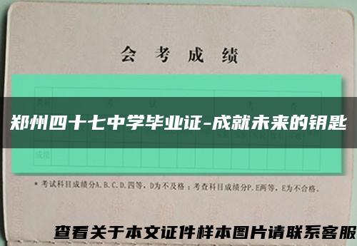 郑州四十七中学毕业证-成就未来的钥匙缩略图
