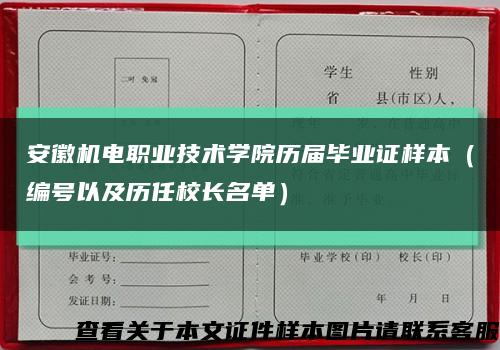 安徽机电职业技术学院历届毕业证样本（编号以及历任校长名单）缩略图