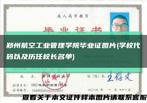 郑州航空工业管理学院毕业证图片(学校代码以及历任校长名单)缩略图