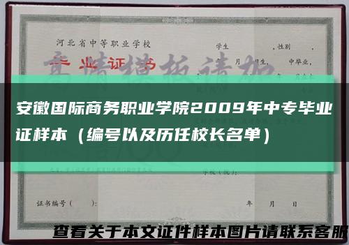 安徽国际商务职业学院2009年中专毕业证样本（编号以及历任校长名单）缩略图