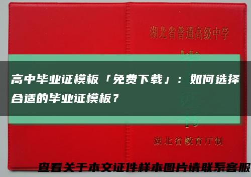 高中毕业证模板「免费下载」：如何选择合适的毕业证模板？缩略图