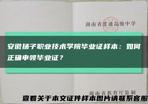 安徽扬子职业技术学院毕业证样本：如何正确申领毕业证？缩略图