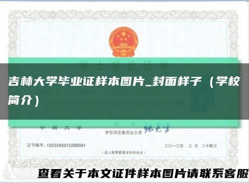 吉林大学毕业证样本图片_封面样子（学校简介）缩略图