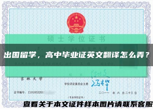 出国留学，高中毕业证英文翻译怎么弄？缩略图