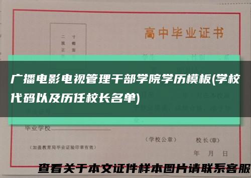 广播电影电视管理干部学院学历模板(学校代码以及历任校长名单)缩略图