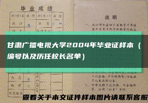 甘肃广播电视大学2004年毕业证样本（编号以及历任校长名单）缩略图