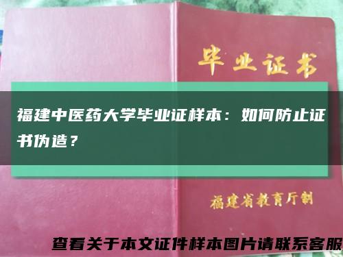 福建中医药大学毕业证样本：如何防止证书伪造？缩略图