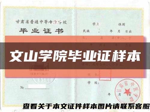 文山学院毕业证样本缩略图