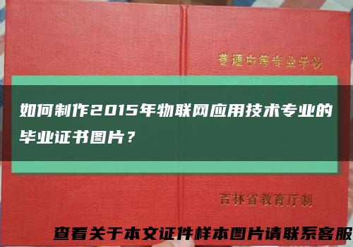 如何制作2015年物联网应用技术专业的毕业证书图片？缩略图