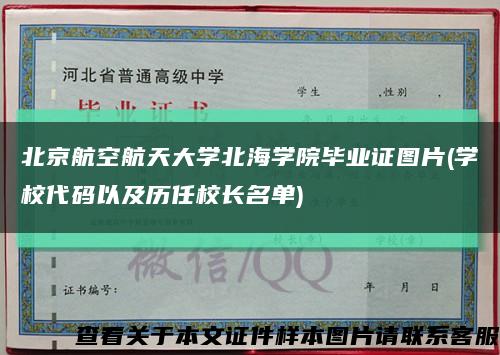 北京航空航天大学北海学院毕业证图片(学校代码以及历任校长名单)缩略图