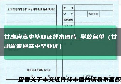 甘肃省高中毕业证样本图片_学校名单（甘肃省普通高中毕业证）缩略图