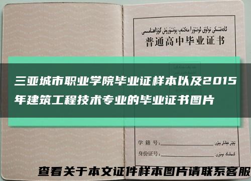 三亚城市职业学院毕业证样本以及2015年建筑工程技术专业的毕业证书图片缩略图