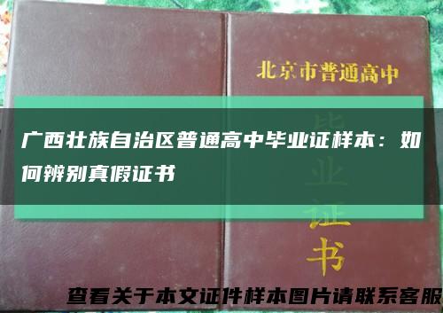 广西壮族自治区普通高中毕业证样本：如何辨别真假证书缩略图