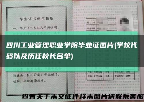 四川工业管理职业学院毕业证图片(学校代码以及历任校长名单)缩略图