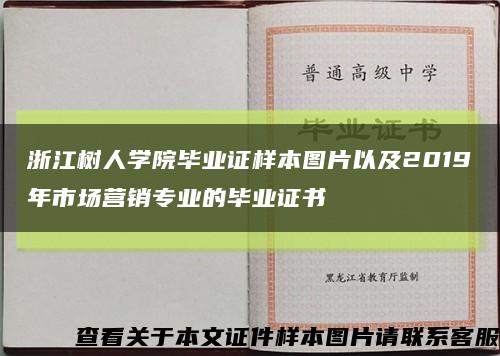 浙江树人学院毕业证样本图片以及2019年市场营销专业的毕业证书缩略图