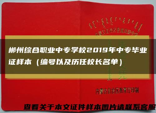 郴州综合职业中专学校2019年中专毕业证样本（编号以及历任校长名单）缩略图