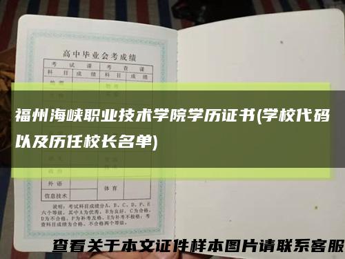 福州海峡职业技术学院学历证书(学校代码以及历任校长名单)缩略图