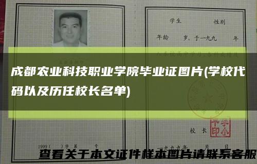 成都农业科技职业学院毕业证图片(学校代码以及历任校长名单)缩略图