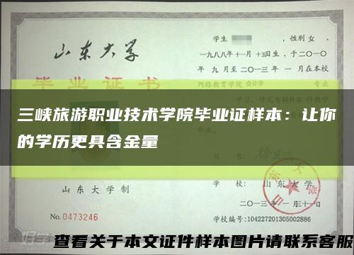 三峡旅游职业技术学院毕业证样本：让你的学历更具含金量缩略图