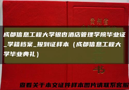 成都信息工程大学银杏酒店管理学院毕业证_学籍档案_报到证样本（成都信息工程大学毕业典礼）缩略图