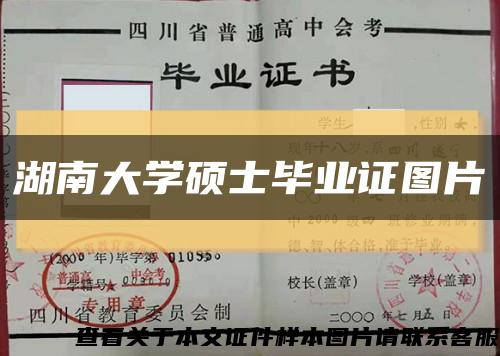 湖南大学硕士毕业证图片缩略图