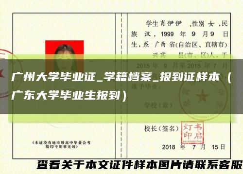 广州大学毕业证_学籍档案_报到证样本（广东大学毕业生报到）缩略图