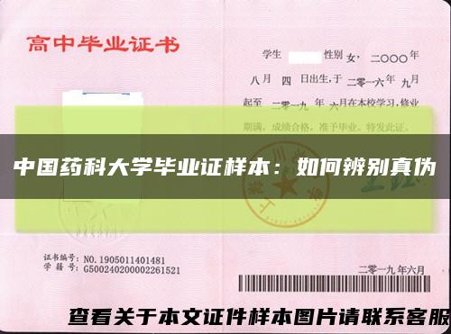 中国药科大学毕业证样本：如何辨别真伪缩略图