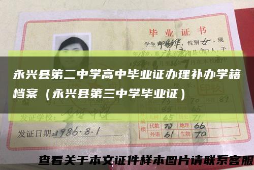 永兴县第二中学高中毕业证办理补办学籍档案（永兴县第三中学毕业证）缩略图