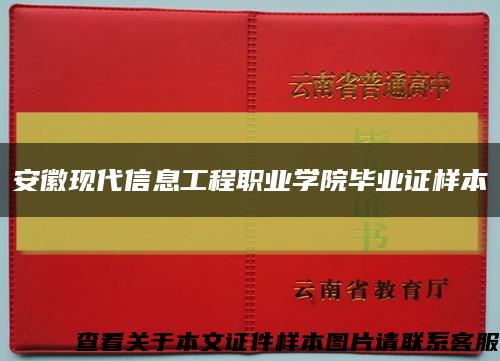 安徽现代信息工程职业学院毕业证样本缩略图