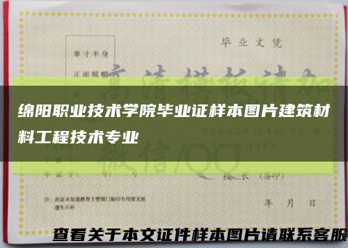 绵阳职业技术学院毕业证样本图片建筑材料工程技术专业缩略图